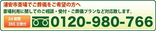 公営 浦安市斎場のご案内とご葬儀受付