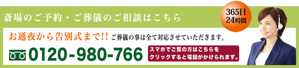 斎場のお問い合わせ